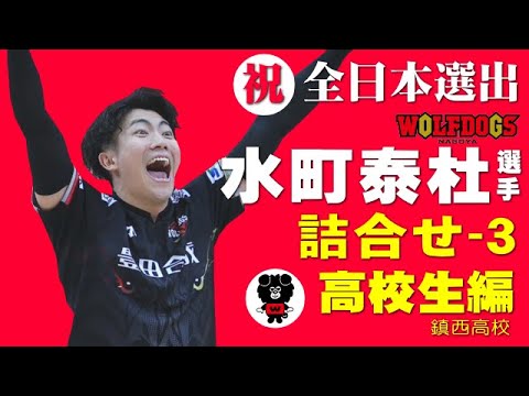 祝！全日本選出】水町泰杜くん詰合せー3 高校時代編 #水町泰杜