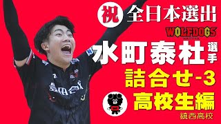 祝！全日本選出】水町泰杜くん詰合せー3 高校時代編 #水町泰杜