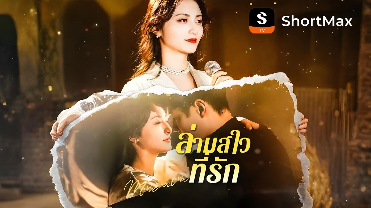 [พากย์ไทย]ล่ามสาวที่รัก| รับชมตอนเต็มได้ที่แอป ShortMax - YouTube