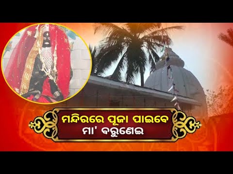 ଜଗତସିଂହପୁର ଜିଲ୍ଲାରେ ମା' ବରୁଣେଇଙ୍କ ନୂତନ ମନ୍ଦିର ପ୍ରତିଷ୍ଠା