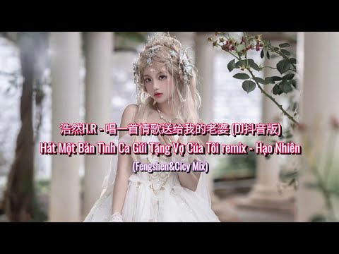 浩然H.R - 唱一首情歌送给我的老婆 (DJ抖音版) | Hát Một Bản Tình Ca Gửi Tặng Vợ Của Tôi remix - Hạo Nhiên