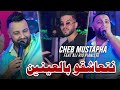 Cheb Mustapha 2024 Net3ach9o Bal 3aynin Feat Ali Rio Music Vidéo Cheb Mustapha 2024 Net3ach9o Bal 3aynin Feat Ali Rio Music Vidéo