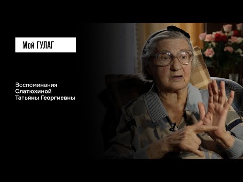 Видео: Слатюхина Т.Г.: «Арестовывали много глухих» | фильм #358 МОЙ ГУЛАГ