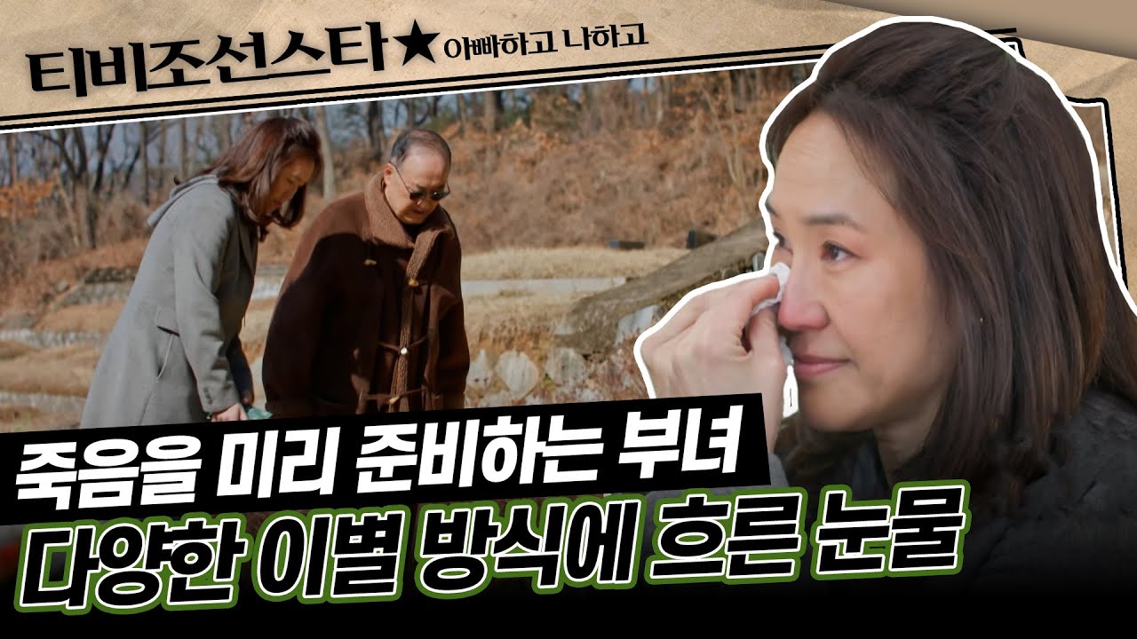 [#아빠하고나하고] (50분) 영원한 이별을 준비하는 아빠와 딸 강주은이 눈물을 흘린 이유 #TVCHOSUNSTAR (TV CHOSUN 240424 방송)