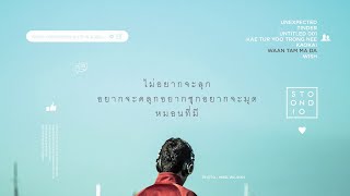 Video thumbnail of "วันธรรมดา (ACOUSTIC D.I.Y. Version)  - STOONDIO : WRITE SOMETHING ON THIS PAGE."