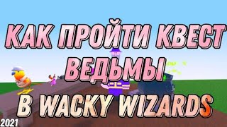 КАК ПРОЙТИ НОВЫЙ КВЕСТ ВЕДЬМЫ В 🔥Wacky Wizards🔥! 2021