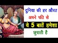 Chanakya Niti औरतें अपने पति से ये ५ बातें हमेशा छुपाती है | Chanakya Neeti full in hindi