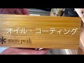 【家キャン】snow peak （スノーピーク）・マナイタセットM ＆ オイルコーティング