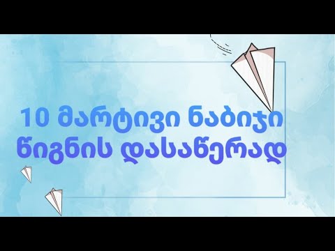 10 მარტივი ნაბიჯი წიგნის დასაწერად| მარიამ ჭიპაშვილი•Mariam Tchipashvili