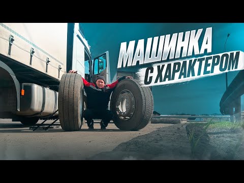 Видео: МАШИНКА С ХАРАКТЕРОМ #дентро #дальнобой #мерседес