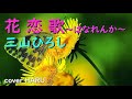 新曲「花恋歌～はなれんか～」三山ひろし　cover HARU
