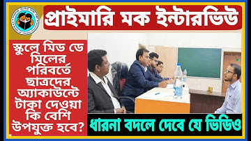 WB PRIMARY MOCK INTERVIEW QUESTION & ANSWER | PRIMARY 2017 INTERVIEW | INTERVIEW & REVIEW | MOCK- 03