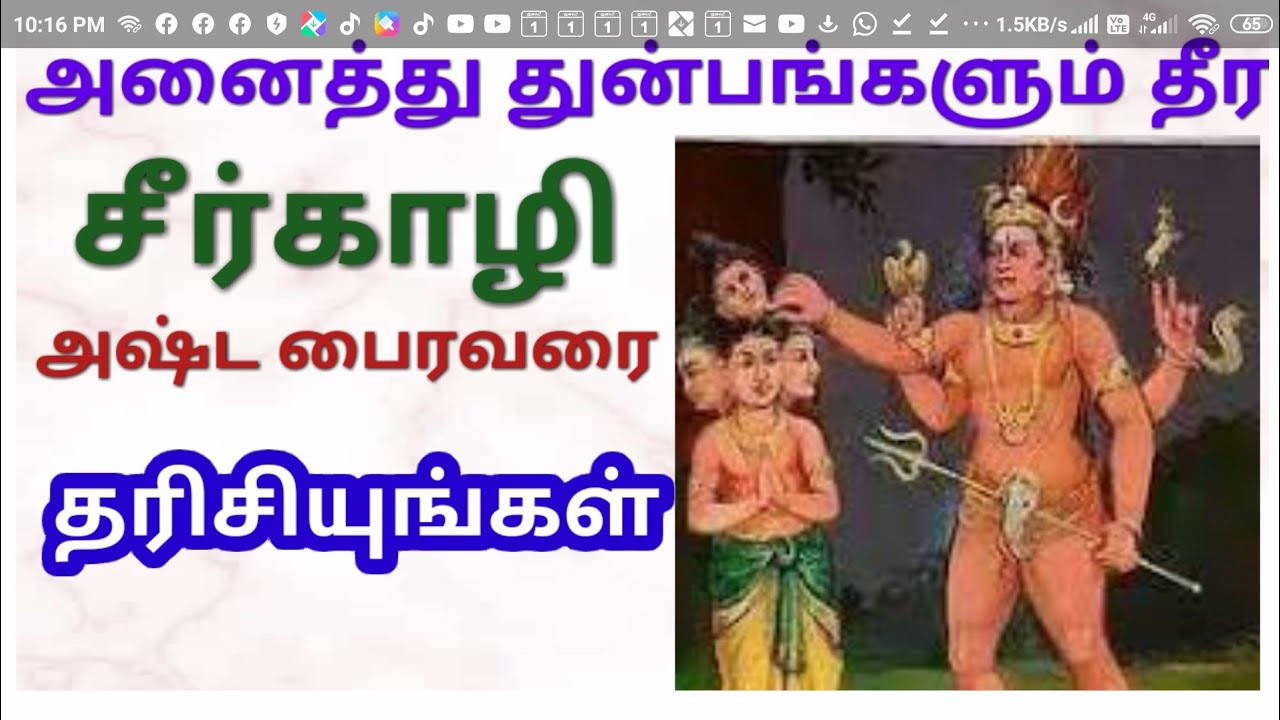 அனைத்து துன்பங்களும் தீர சீர்காழி அஷ்டபைரவரை தரிசியுங்கள் ALL PROBLEMS SOLVED SIRKAZHI ASTABAIRAVAR