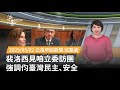 裴洛西訪台