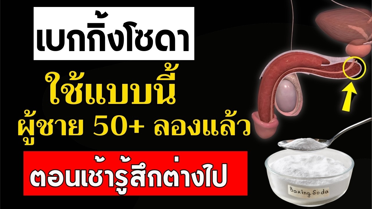 แพทย์ระบบทางเดินปัสสาวะเผยความจริง: เบกกิ้งโซดาไม่ได้ให้ผลอย่างที่ผู้ชายหลายคนเข้าใจ