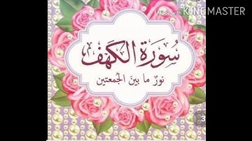 سورة الكهف كاملة بصوت الشيخ علاء المزجاجي