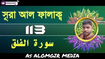 113) সূরা ফালাক (سورة الفلق) মন জুড়ানো তিলাওয়াত┇SURAH AL FALAQ┇As ALOMGIR MEDIA