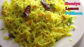 సేమియా నిమ్మకాయ పులిహోర | Semiya Nimmakaya Pulihora | Semiya Lemon Pulihora @vismai food