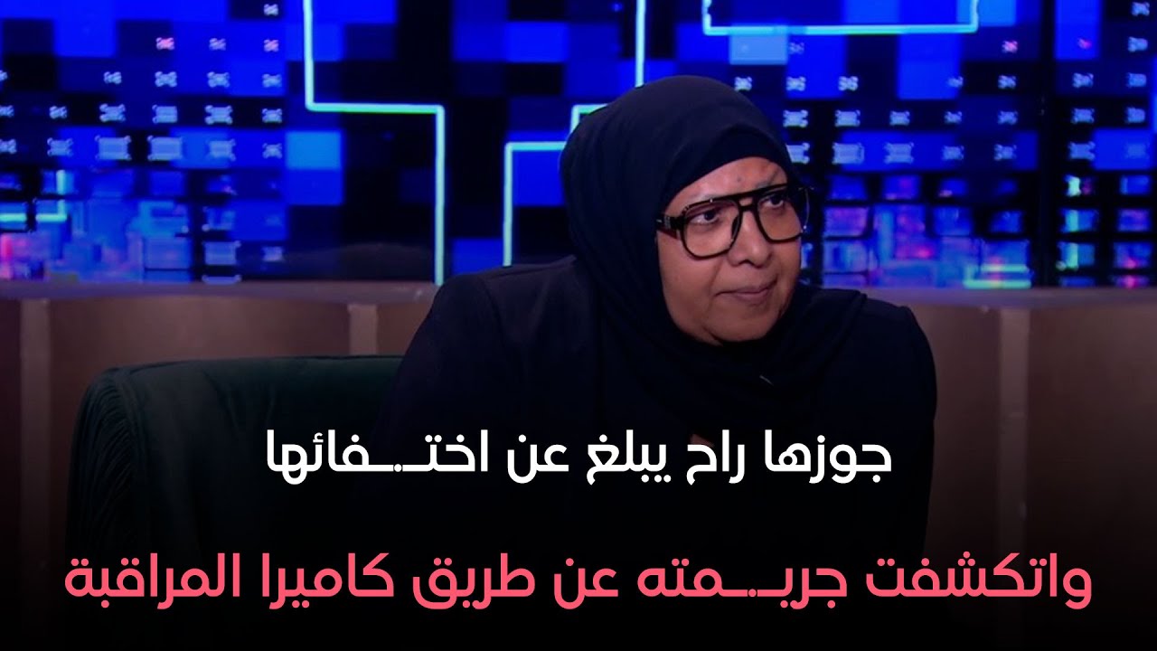 ضبة ومفتاح - زوج  شيماء جمال راح يبلغ عن اختـ.ـفائها لحد ما اتكشفت جريـ.ـمته عن طريق كاميرا المراقبة