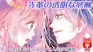 【少女漫画】切なすぎる禁断の恋！先輩の透明な感触 最新話【マンガ動画】