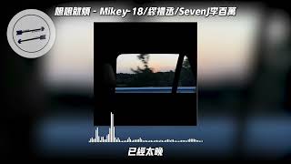 Video thumbnail of "想想就烦 - Mikey-18/缪礼丞/SevenJ李百万『1v1的爱情为何逐渐成了奢侈品』【動態歌詞】"