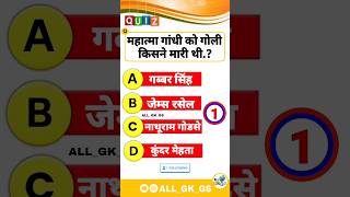 महात्मा गांधी को गोली किसने..❓? gk quiz in hindi‼️gk gkinhindi shortsviral shortfeed shorts