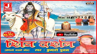 Pooja K Hetu Shankar | Shiv Darshan | Poonam Mishra | Maithili Shiv Bhakti Song | Janki Films Pro. |