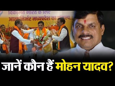 Madhya Pradesh New CM: जानें कौन हैं मोहन यादव? जिन्हें बनाया गया मध्य प्रदेश का नया मुख्यमंत्री