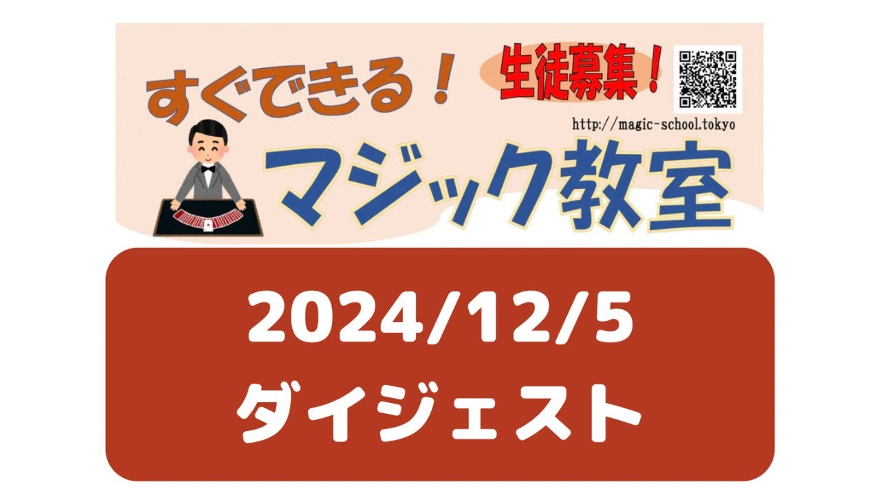 2024/12/5「すぐできる！マジック教室」ダイジェスト