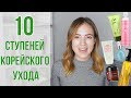 10 ступеней корейского ухода | OiBeauty