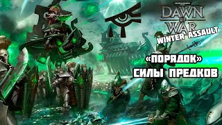 Warhammer 40,000: Dawn of War — Winter Assault. Порядок №5: Силы предков (эльдары)