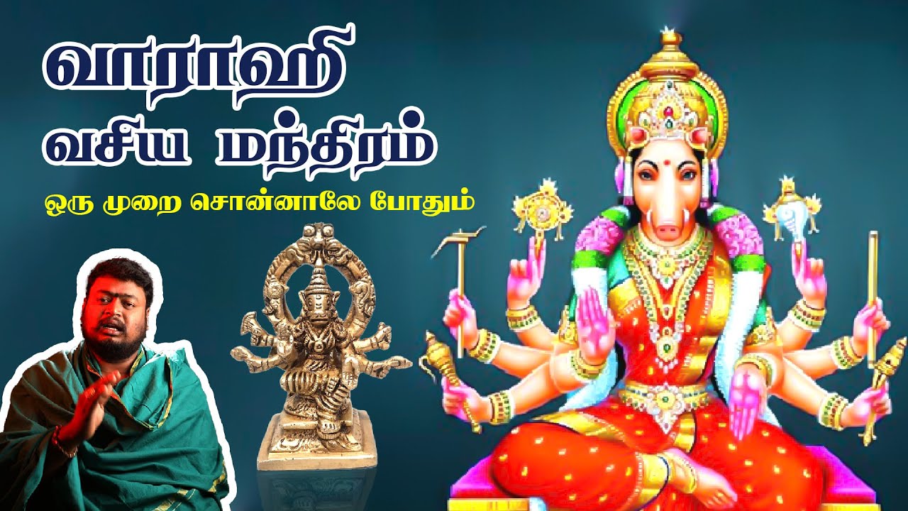 வாராஹி வசிய மந்திரம் | இதை ஒரு முறை சொன்னாலே போதும் | Varagi Vasya Mantra | #meiarivutv #gnagurusiva