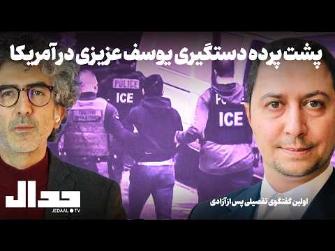 پشت پرده دستگیری یوسف عزیزی در آمریکا در اولین گفتگوی تفصیلی پس از آزادی