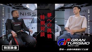 特別映像＜夢への挑戦＞『グランツーリスモ』9月15日（金）全国の映画館で公開　#映画グランツーリスモ