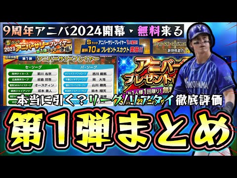 9周年開幕!アニバーサリープレイヤー2024第1弾まとめ!当たりの選手/初心者・無課金は引くべき?リーグ&リアタイ徹底評価!山川穂高・オースティン・レイエス・坂本勇人・坂倉将吾【プロスピA】