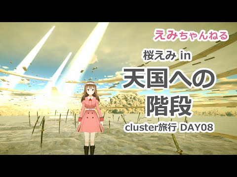 【cluster旅行】桜えみ in 天国への階段【DAY08】