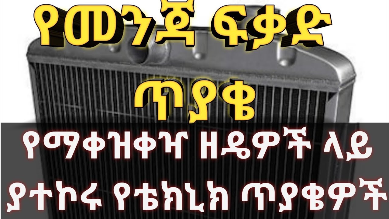 የማቀዝቀዣ ዘዴ ላይ ያተኮሩ ጥያቄዎች//cooling system question//ethio automotive//caribu automotive