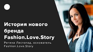 ИСТОРИИ НОВЫХ БРЕНДОВ: Fashion.Love.Story