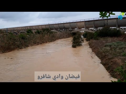منوبة فيضان وادي شافرو