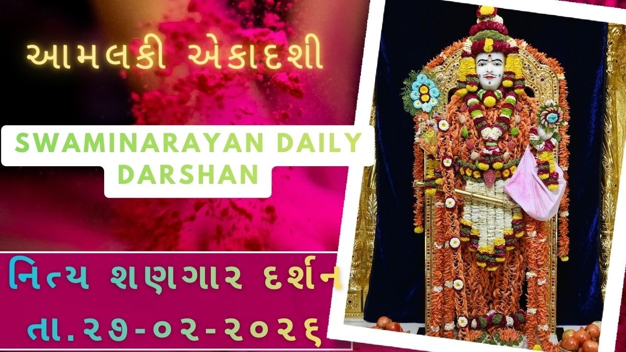 આમલકી એકાદશી || છ ધામના શણગાર દર્શન તા.27-02-2026 || SWAMINARAYAN DAILY DARSHAN || તારે દ્વારે આવ્યો
