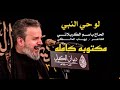 قصيدة لو حي النبي  مكتوبه كامله/ اداء: باسم الكربلائي