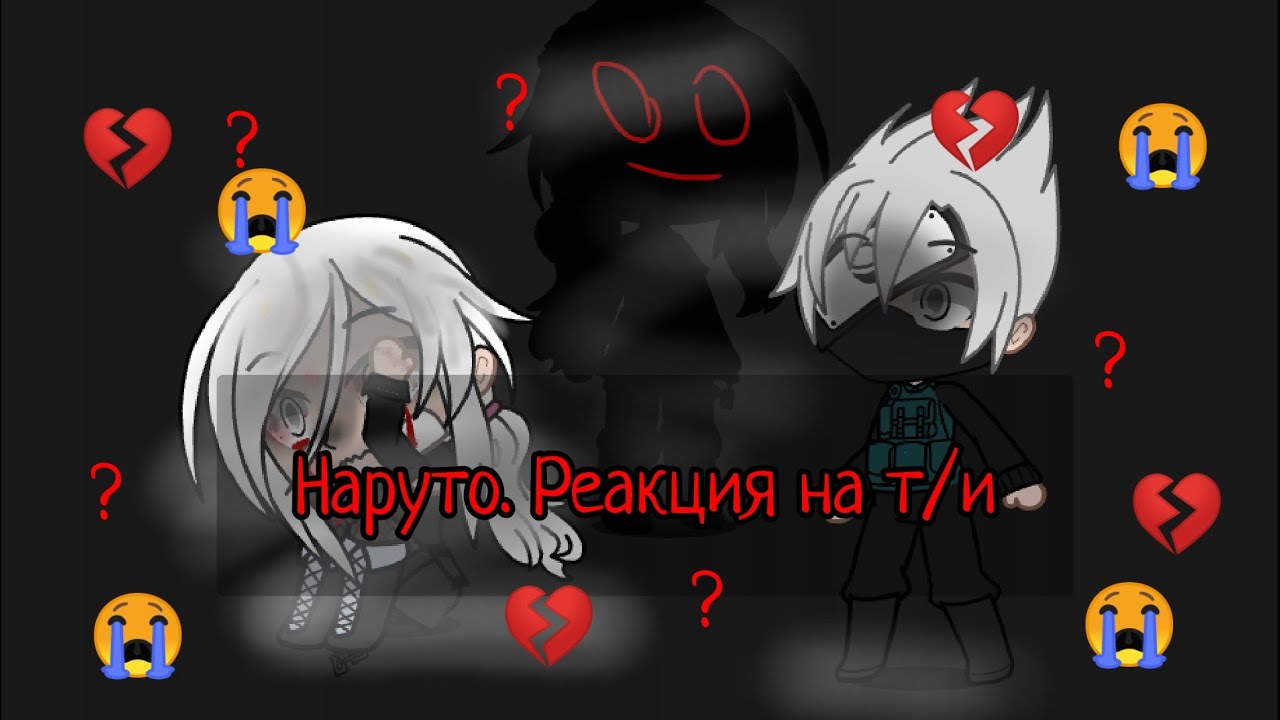 реакция команда 7 из аниме Наруто на Т/и Т/ф извините за ошибку. 😭 #аниме  #Наруто #гачя #тикток