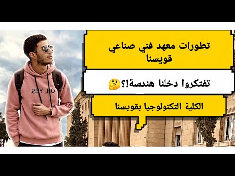 تطورات جامعة الدلتا بقويسنا معهد فني صناعي الكلية التكنولوجيا