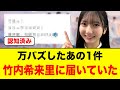 万バズしたあの1件が、竹内希来里にしっかりと届いていた【日向坂46】