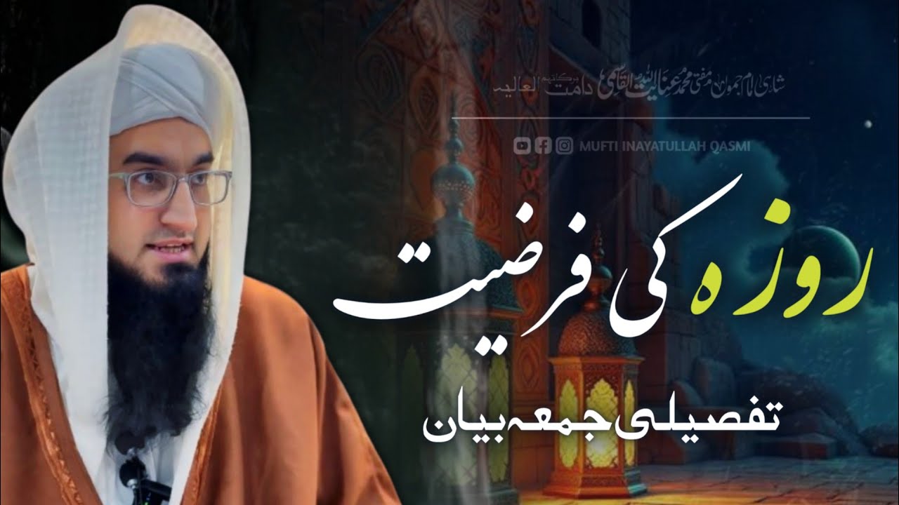 Roza ki farziyat || tafseeli jumma bayan || by Mufti Inayatullah qasmi Sb shahi imam jammu 