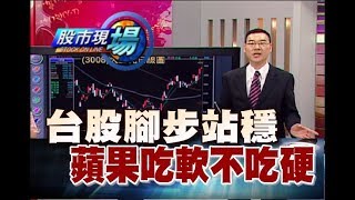 股市現場*鄭明娟20180605-2【台股穩站1萬1 美台科技股 蘋果秀軟體(那指.費半.台積電.鴻海.大立光.台幣)】(黃漢成)