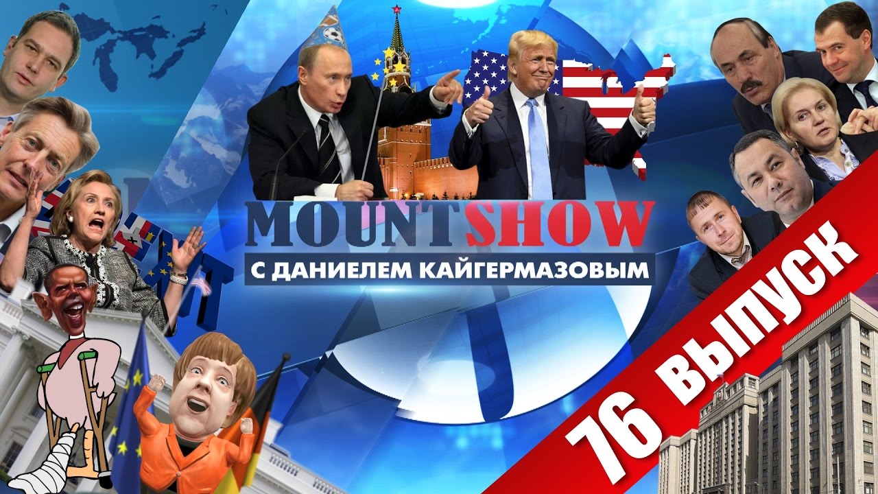 Темнейший лично назначил Трампа президентом. MOUNT SHOW #76