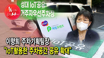 [뉴스&이사람] 이향희 주차기획팀장 "IoT활용한 주차공간 공유 확대"