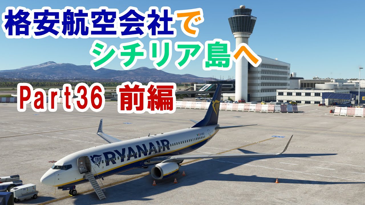 フライトシム】ゆっくりがエアラインパイロットを始めました Part36