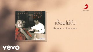 Nakarin Kingsak - เอื้อมไม่ถึง (Official Lyric Video)
